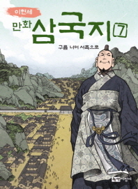 만화 삼국지 7 - 구름 너머 서촉으로